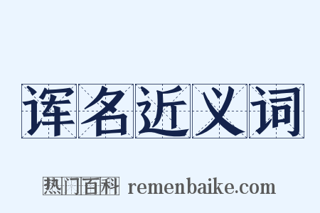 诨名近义词是什么意思的图片